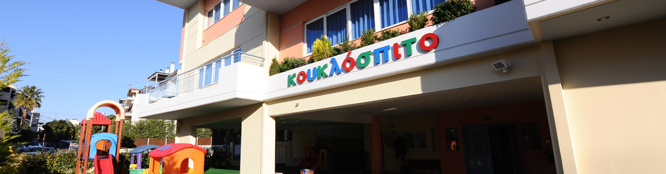 Παιδικός σταθμός και νηπιαγωγείο - Κουκλόσπιτο - Ελληνικό