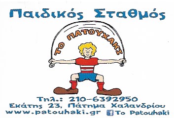 Παιδικός σταθμός και νηπιαγωγείο - "Το Πατουχάκι" -Χαλάνδρι