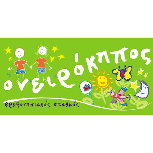 Παιδικός σταθμός και νηπιαγωγείο - "Ονειρόκηπος" - Μαρούσι